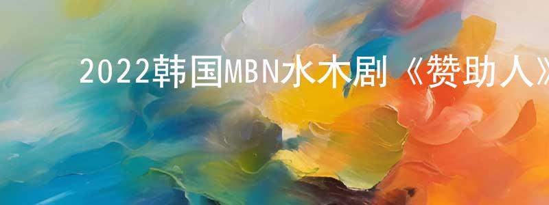 ﻿敖莹的个人主页,﻿2022韩国MBN水木剧《赞助人》第12集[韩语中字]迅雷下载_电影天堂